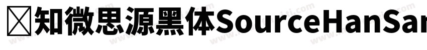 乔知微思源黑体SourceHanSansK Heavy字体转换